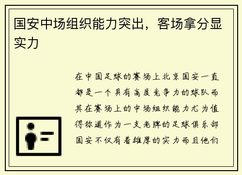 国安中场组织能力突出，客场拿分显实力