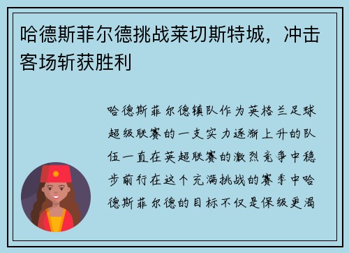 哈德斯菲尔德挑战莱切斯特城，冲击客场斩获胜利