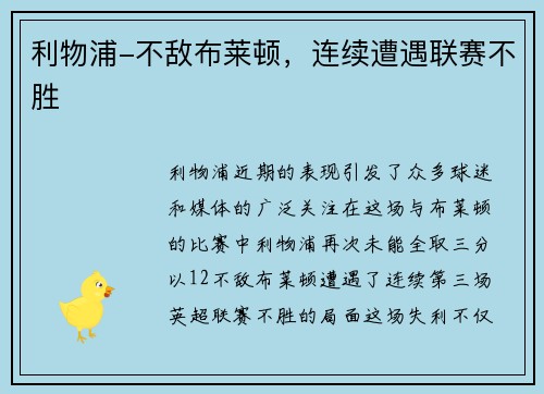 利物浦-不敌布莱顿，连续遭遇联赛不胜