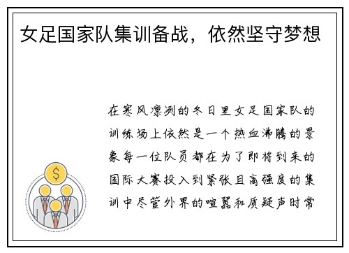女足国家队集训备战，依然坚守梦想