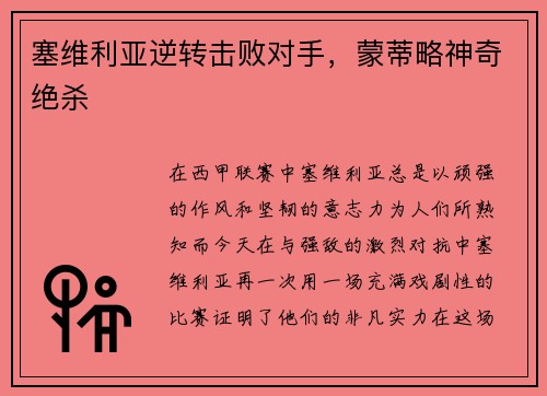 塞维利亚逆转击败对手，蒙蒂略神奇绝杀