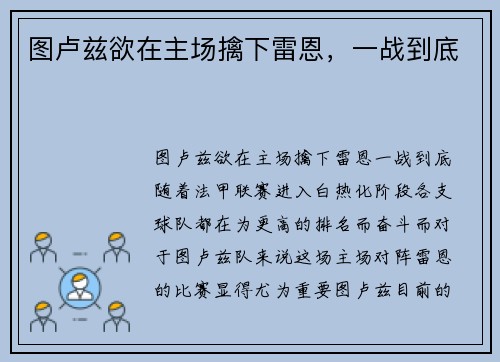 图卢兹欲在主场擒下雷恩，一战到底