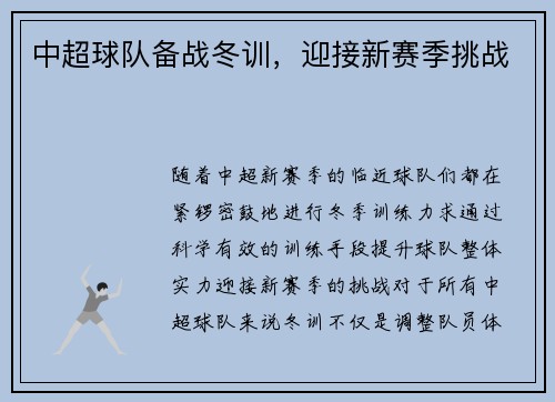 中超球队备战冬训，迎接新赛季挑战