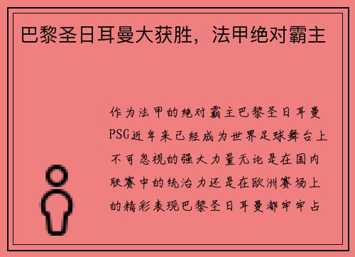 巴黎圣日耳曼大获胜，法甲绝对霸主