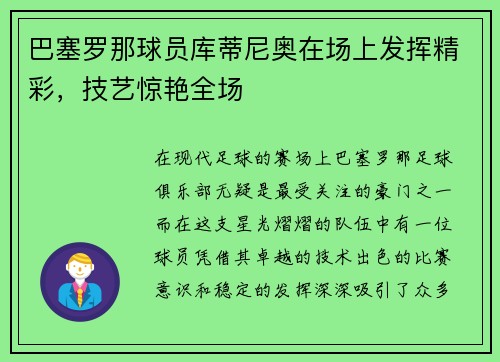 巴塞罗那球员库蒂尼奥在场上发挥精彩，技艺惊艳全场