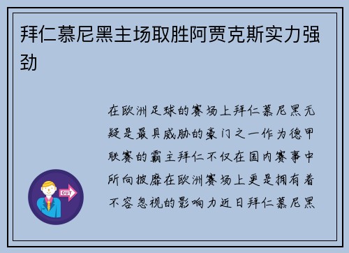 拜仁慕尼黑主场取胜阿贾克斯实力强劲