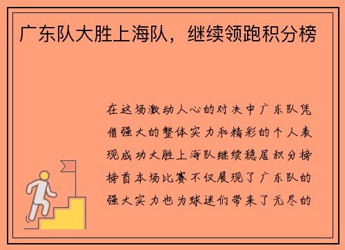 广东队大胜上海队，继续领跑积分榜