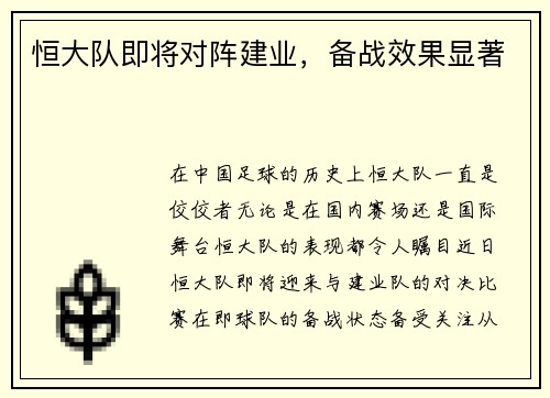 恒大队即将对阵建业，备战效果显著
