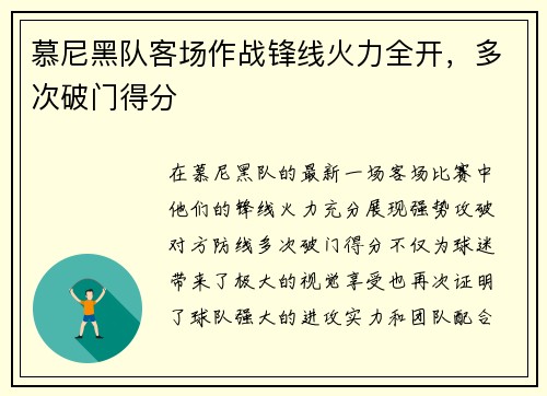 慕尼黑队客场作战锋线火力全开，多次破门得分