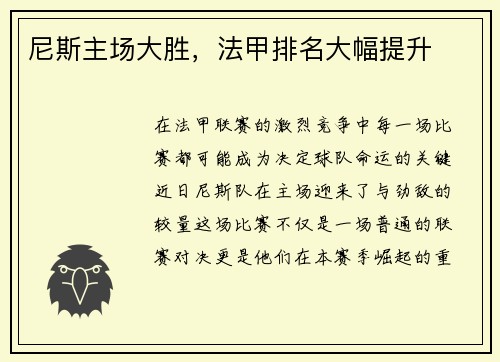 尼斯主场大胜，法甲排名大幅提升