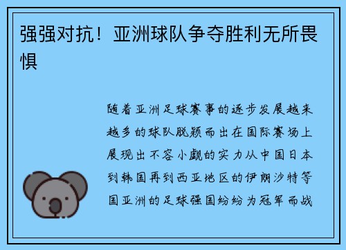 强强对抗！亚洲球队争夺胜利无所畏惧