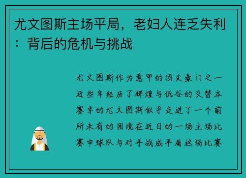 尤文图斯主场平局，老妇人连乏失利：背后的危机与挑战