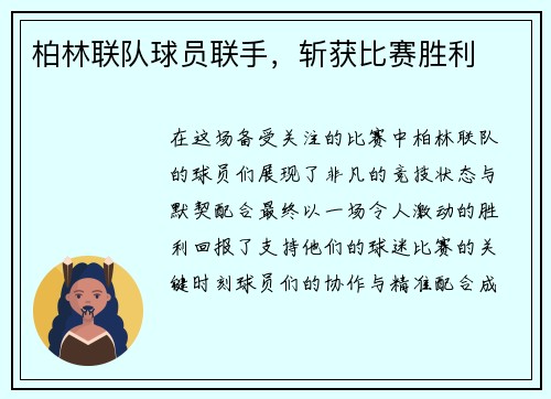 柏林联队球员联手，斩获比赛胜利