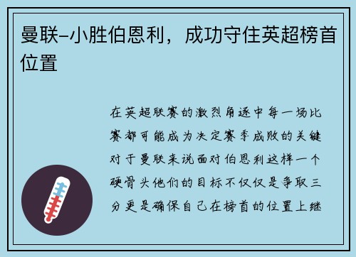 曼联-小胜伯恩利，成功守住英超榜首位置