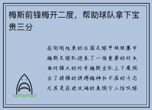 梅斯前锋梅开二度，帮助球队拿下宝贵三分