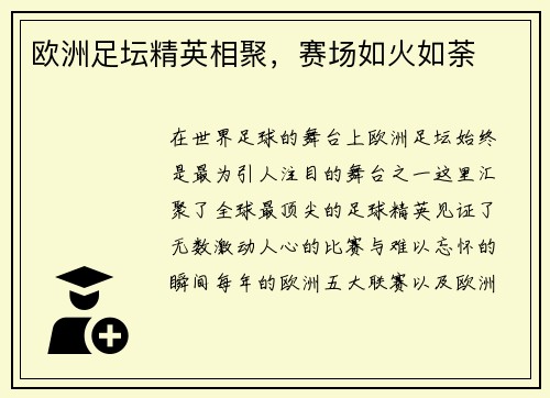 欧洲足坛精英相聚，赛场如火如荼