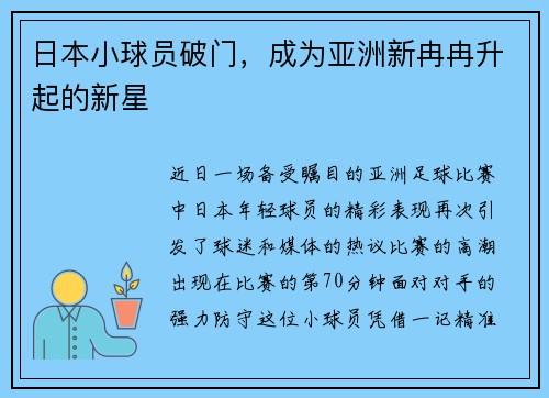 日本小球员破门，成为亚洲新冉冉升起的新星
