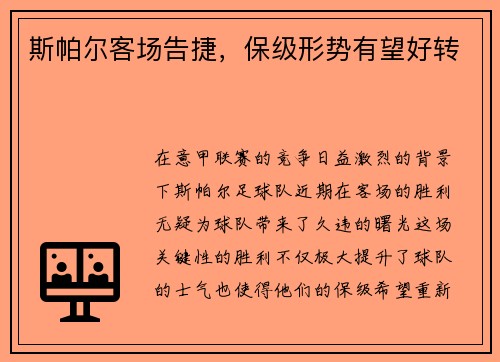 斯帕尔客场告捷，保级形势有望好转