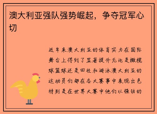 澳大利亚强队强势崛起，争夺冠军心切