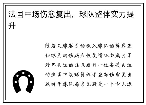 法国中场伤愈复出，球队整体实力提升