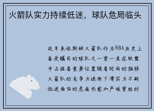 火箭队实力持续低迷，球队危局临头