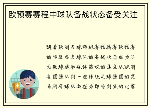 欧预赛赛程中球队备战状态备受关注