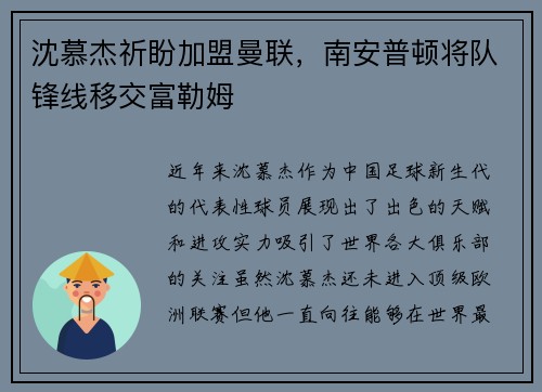 沈慕杰祈盼加盟曼联，南安普顿将队锋线移交富勒姆