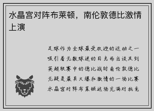 水晶宫对阵布莱顿，南伦敦德比激情上演
