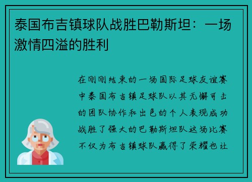 泰国布吉镇球队战胜巴勒斯坦：一场激情四溢的胜利