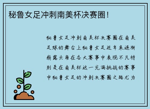 秘鲁女足冲刺南美杯决赛圈！