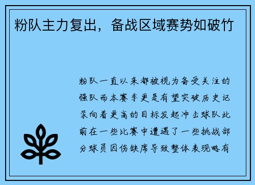 粉队主力复出，备战区域赛势如破竹
