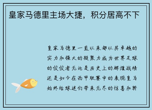 皇家马德里主场大捷，积分居高不下