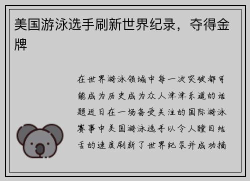 美国游泳选手刷新世界纪录，夺得金牌