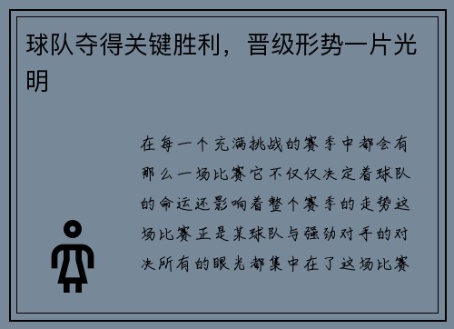 球队夺得关键胜利，晋级形势一片光明