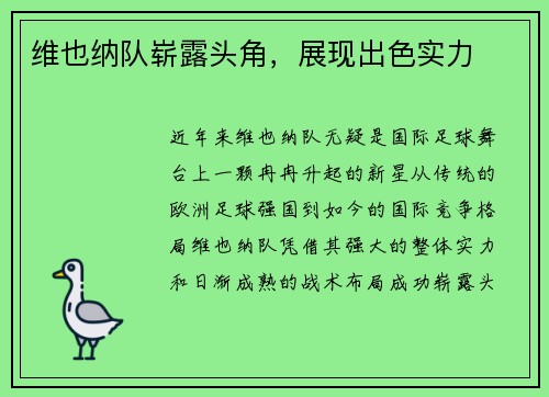 维也纳队崭露头角，展现出色实力