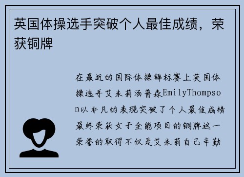 英国体操选手突破个人最佳成绩，荣获铜牌