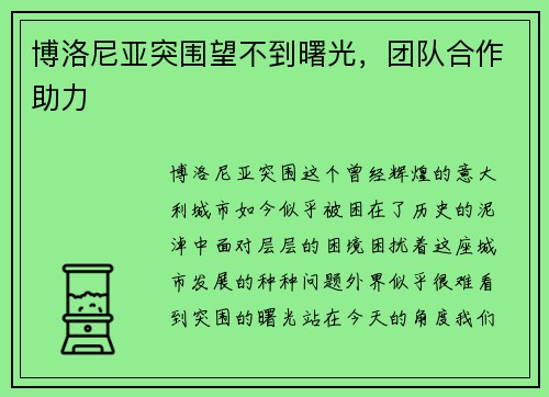 博洛尼亚突围望不到曙光，团队合作助力