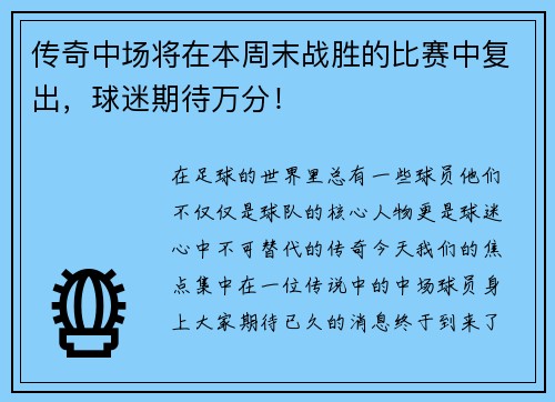 传奇中场将在本周末战胜的比赛中复出，球迷期待万分！