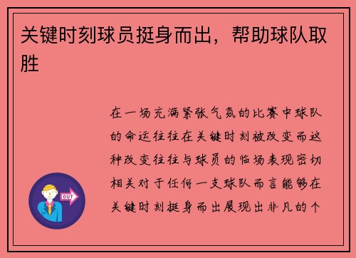 关键时刻球员挺身而出，帮助球队取胜