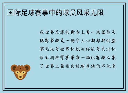 国际足球赛事中的球员风采无限