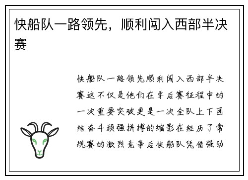 快船队一路领先，顺利闯入西部半决赛