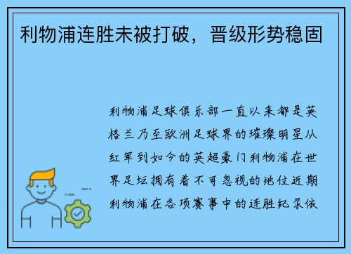 利物浦连胜未被打破，晋级形势稳固