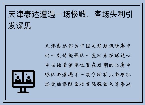 天津泰达遭遇一场惨败，客场失利引发深思
