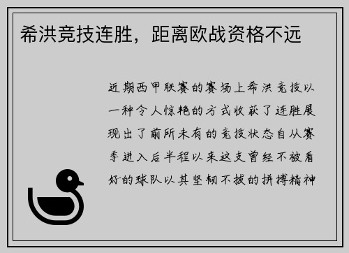 希洪竞技连胜，距离欧战资格不远