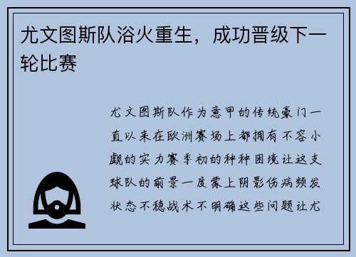 尤文图斯队浴火重生，成功晋级下一轮比赛