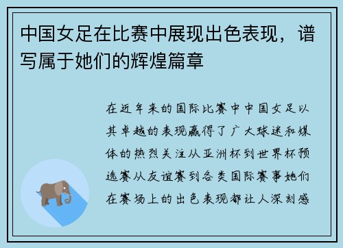 中国女足在比赛中展现出色表现，谱写属于她们的辉煌篇章