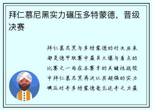 拜仁慕尼黑实力碾压多特蒙德，晋级决赛