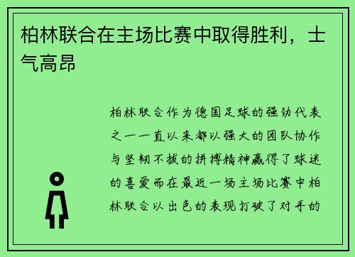 柏林联合在主场比赛中取得胜利，士气高昂