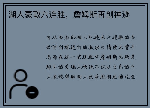 湖人豪取六连胜，詹姆斯再创神迹
