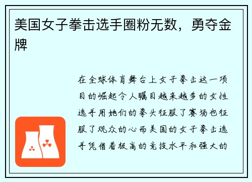 美国女子拳击选手圈粉无数，勇夺金牌